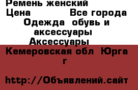 Ремень женский Richmond › Цена ­ 2 200 - Все города Одежда, обувь и аксессуары » Аксессуары   . Кемеровская обл.,Юрга г.